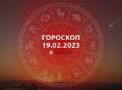 Гороскоп на 19 февраля 2023 года