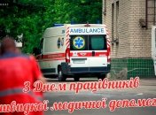 День працівників швидкої медичної допомоги 2024