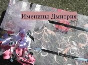 Именины (День Ангела) Дмитрия: значение имени и поздравления 