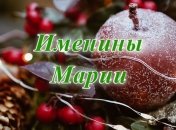 Все девушки с именем Мария отмечают свои именині