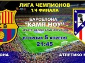Лига чемпионов. "Барселона" - "Атлетико": онлайн матча