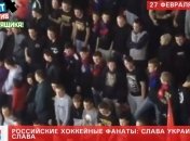 Российские хоккейные болельщики во время матча кричали "Слава Украине"