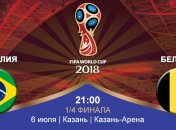 Бразилия 1:2 Бельгия: события матча