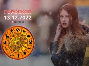 Гороскоп на 13 декабря 2022 года