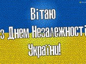 Красочные поздравления с 33-м Днем Независимости Украины