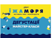 Завітайте на фестиваль «Їжа моря» у Києві на цих вихідних