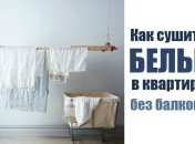7 идей, где сушить белье в квартире без балкона: лучшие сушилки для белья