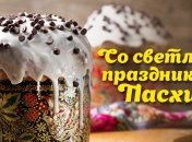 Сегодня праздник Светлого Христова Воскресения 