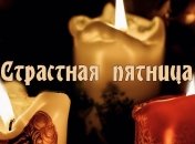 Страстная пятница 2020: что категорически нельзя делать