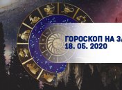Гороскоп для всех знаков Зодиака на завтра 18 мая 2020 года