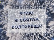 Открытки для поздравления с Крещением Господним 2025