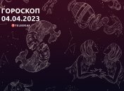 Гороскоп на 4 апреля 2023 года