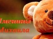 Именины (День Ангела) Михаила: значение имени и поздравления