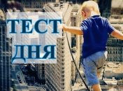 Какая у Вас сильная черта характера - легкий тест