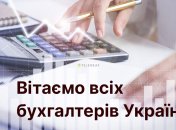 День бухгалтера у світі відзначається 10 листопада
