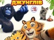 В украинский прокат выходит фильм "Стражи джунглей"