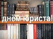С Днем юриста Украины 2019: красивые поздравления в прозе, открытки