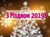 Лучшие поздравления в стихах с Рождеством 25 декабря на украинском языке