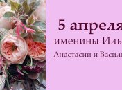 Какой сегодня день: приметы, именины, лунный календарь на 5 апреля 2016