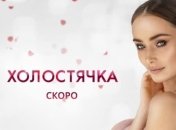 В Украине стартует новый проект - "Холостячка"