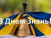 Поздравления с Днем знаний для классного руководителя