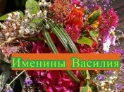Именины (День Ангела) Василия: значение имени и поздравления