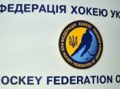 Чемпионат Украины по хоккею проведет федерация