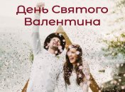 День святого Валентина 2020: красивые СМС и поздравительные открытки