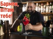 Привітайте знайомих барменів зі їх святом