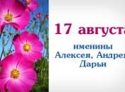 Какой сегодня день: приметы, именины, лунный календарь на 17 августа 2016