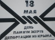 В Украине 18 мая объявлен Днем борьбы за права крымскотатарского народа
