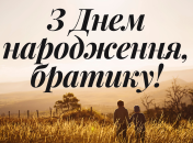 З днем народження молодшому братові – привітання