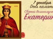 7 декабря – день памяти великомученицы Екатерины Александрийской