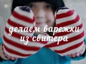 DIY. Яркие варежки из свитера за 10 минут