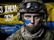 З Днем ЗСУ — душевні привітання та листівки