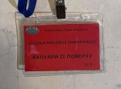 Журналістський пропуск