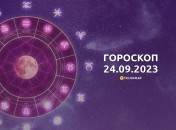 Гороскоп для всех знаков Зодиака на 24 сентября 2023 года
