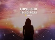 Гороскоп для всех знаков Зодиака на 19 октября 2023 года