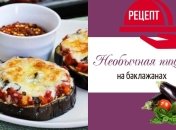 Румяная пицца на баклажанах: необычный рецепт закуски из баклажанов