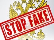 Фейк — улюблена "забава" у Росії