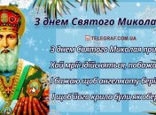 День святого Миколая: вітальні листівки, картинки