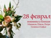 Какой сегодня день: приметы, именины, лунный календарь на 28 февраля 2016