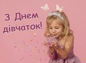 Привітання з Днем дівчаток