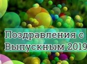 Лучшие поздравления с Выпускным 2019 от родителей