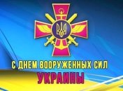 С Днем Вооруженных Сил Украины: лучшие поздравления в стихах и прозе, открытки 