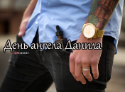 Розповідаємо про значення імені Данила і коли в нього День ангела