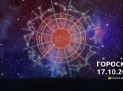 Гороскоп для всіх знаків Зодіаку на 17 жовтня 2023 року