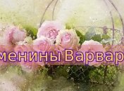 У кого сегодня день ангела: значение имени и шикарные поздравления