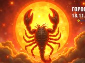 Гороскоп на сьогодні для всіх знаків Зодіаку — 18 листопада 2025 року