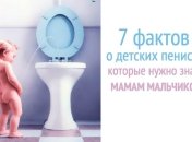 Если у вас мальчик: 7 вещей , которые мамы должны знать о пенисах